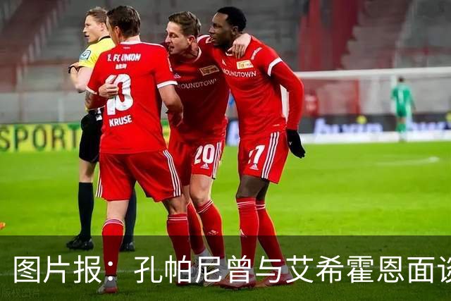 图片报：孔帕尼曾与艾希霍恩面谈，但拜仁监事会认为交易费用太高