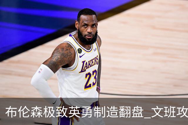 布伦森极致英勇制造翻盘 文班攻防都受挫软肋暴露