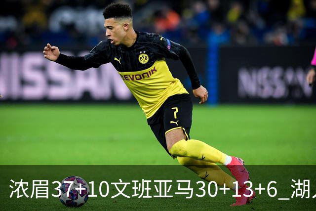 浓眉37+10文班亚马30+13+6 湖人送马刺18连败
