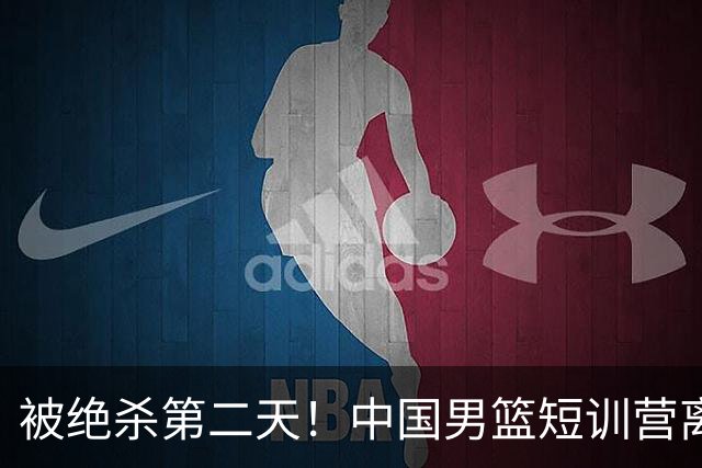 被绝杀第二天！中国男篮短训营离队5人新增3人，17人名单出炉